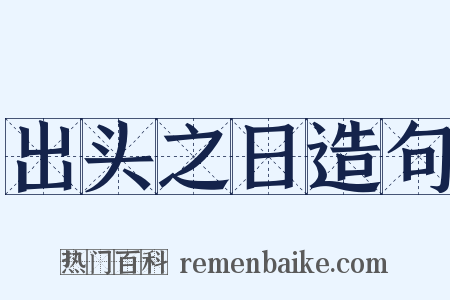 出头之日造句是什么意思的图片